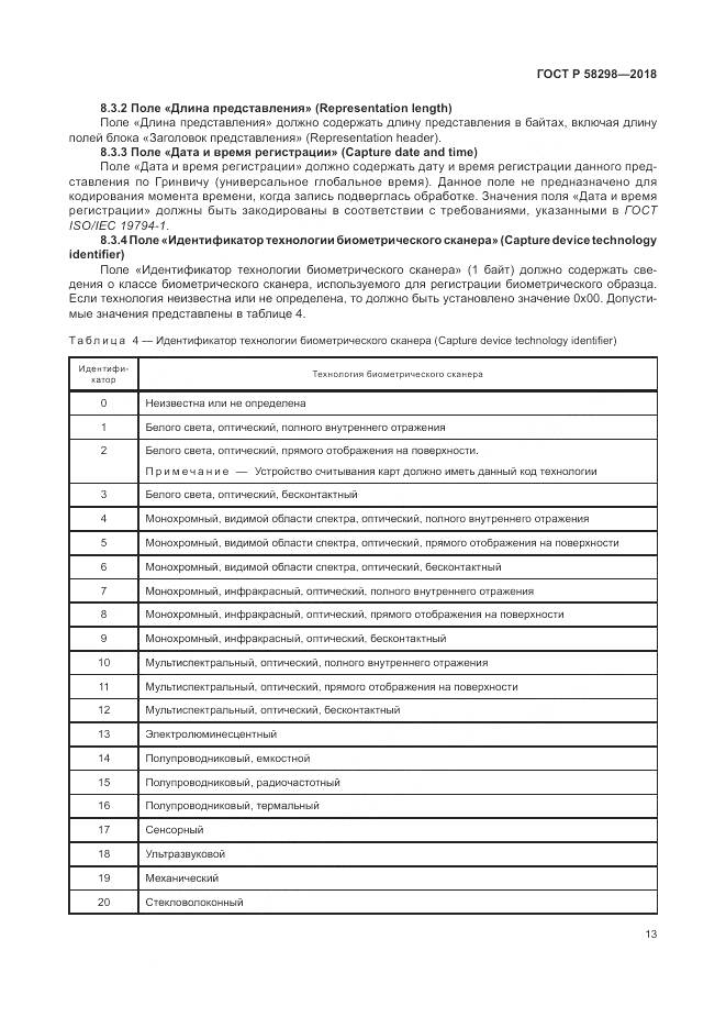 ГОСТ Р  58298-2018, страница 17