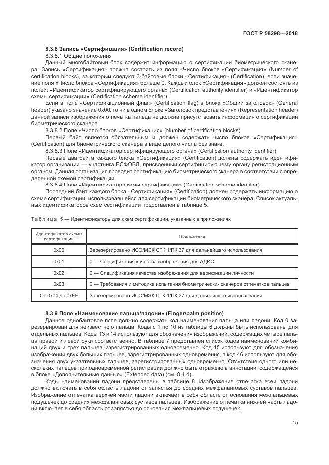 ГОСТ Р  58298-2018, страница 19