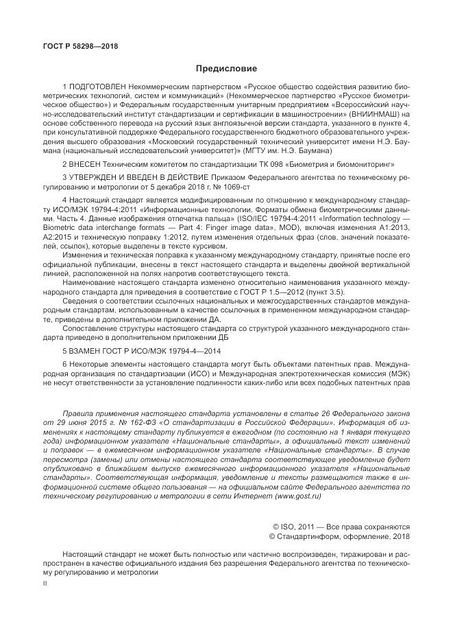 ГОСТ Р  58298-2018, страница 2