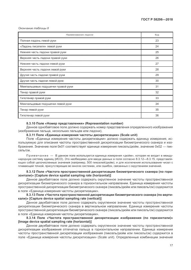 ГОСТ Р  58298-2018, страница 21