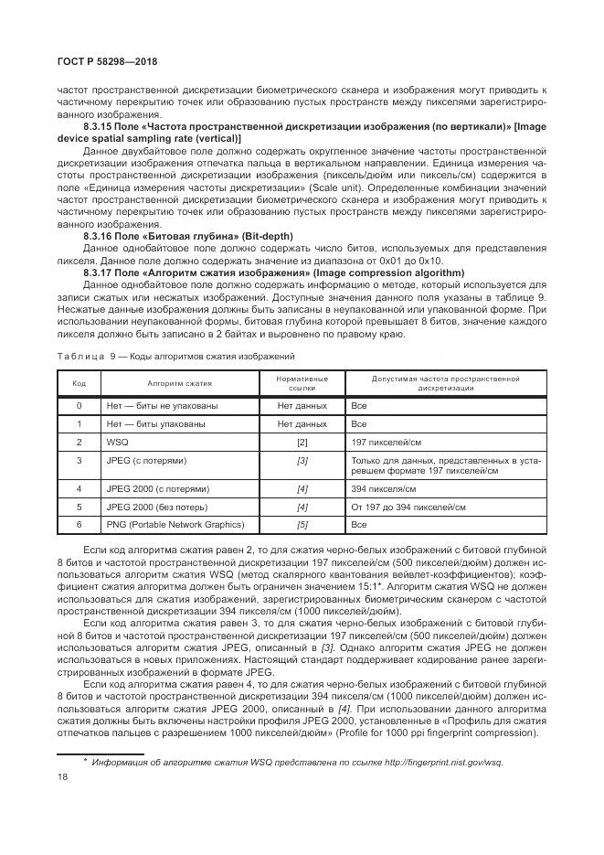 ГОСТ Р  58298-2018, страница 22