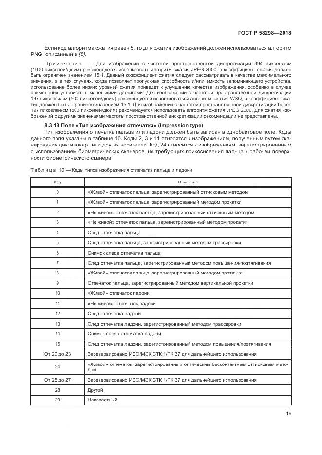ГОСТ Р  58298-2018, страница 23