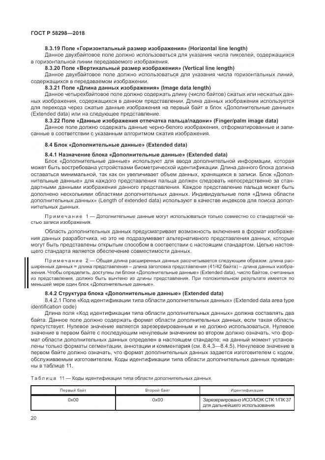 ГОСТ Р  58298-2018, страница 24