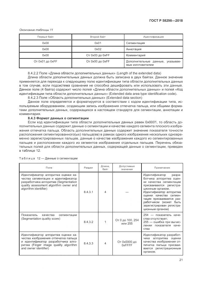 ГОСТ Р  58298-2018, страница 25