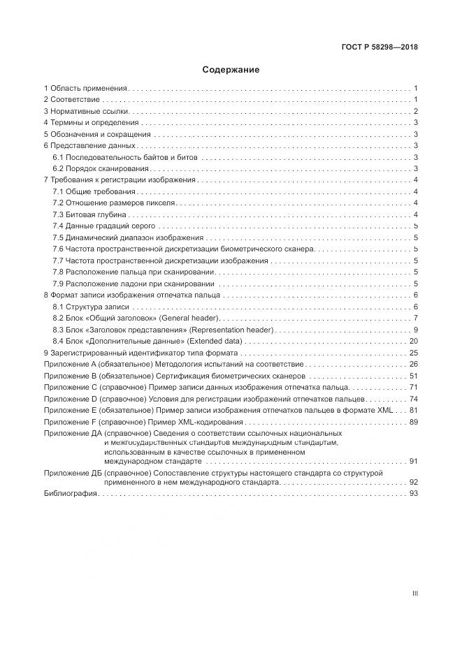ГОСТ Р  58298-2018, страница 3