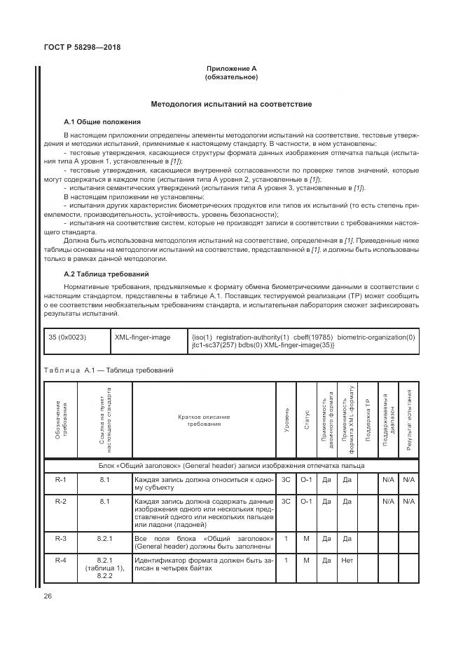 ГОСТ Р  58298-2018, страница 30