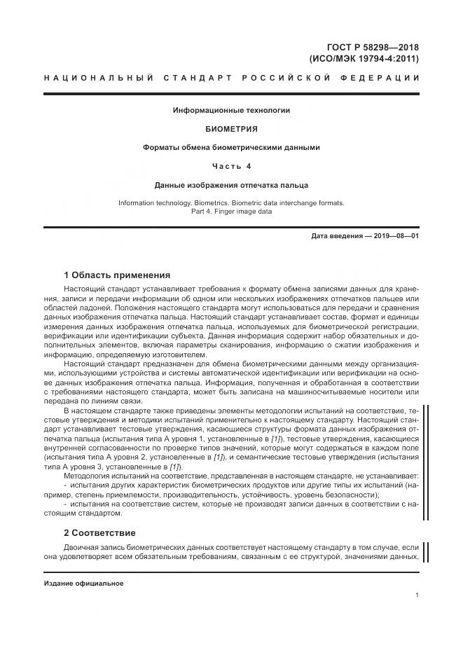 ГОСТ Р  58298-2018, страница 5