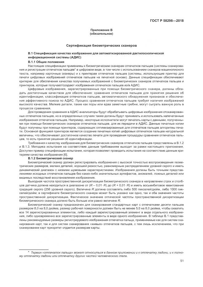 ГОСТ Р  58298-2018, страница 55