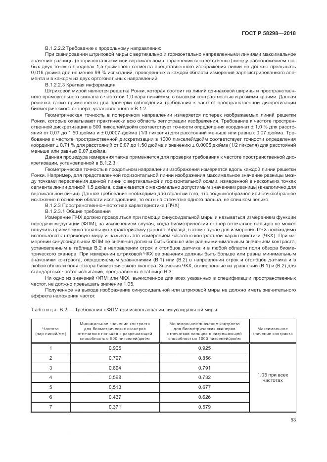 ГОСТ Р  58298-2018, страница 57