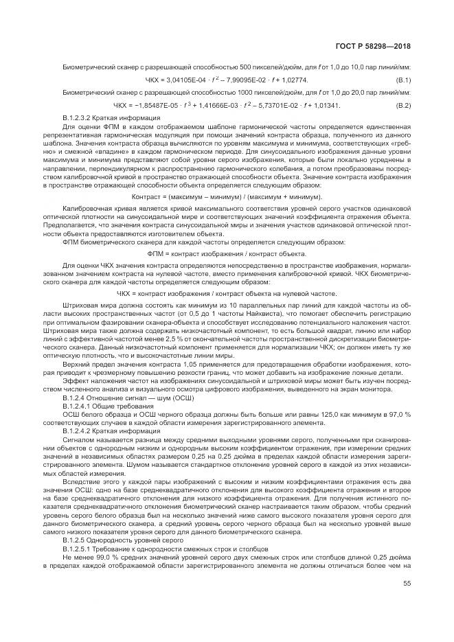 ГОСТ Р  58298-2018, страница 59
