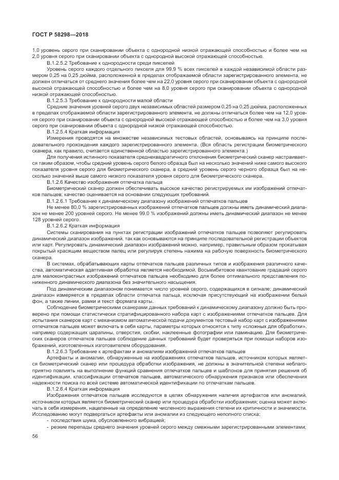 ГОСТ Р  58298-2018, страница 60