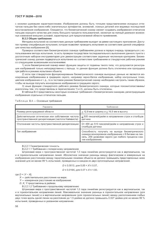 ГОСТ Р  58298-2018, страница 62