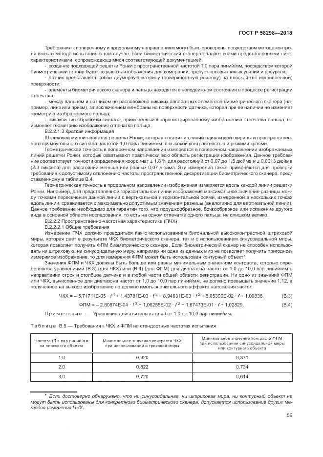 ГОСТ Р  58298-2018, страница 63