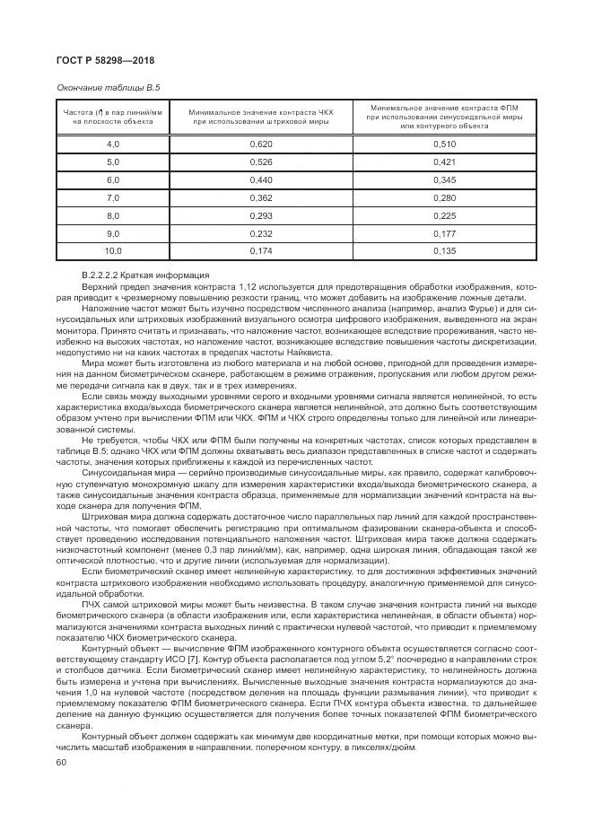 ГОСТ Р  58298-2018, страница 64