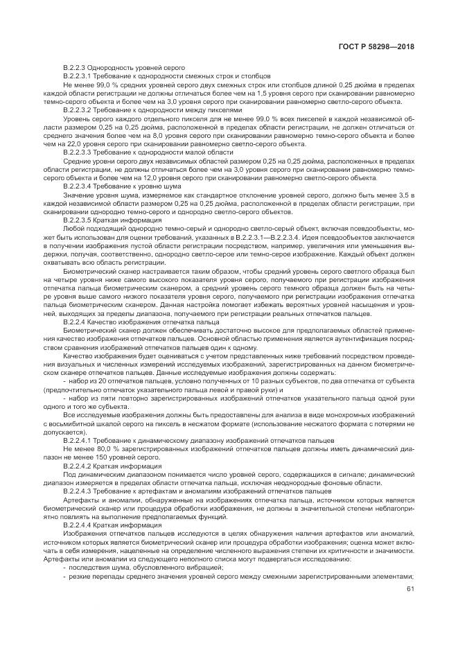 ГОСТ Р  58298-2018, страница 65