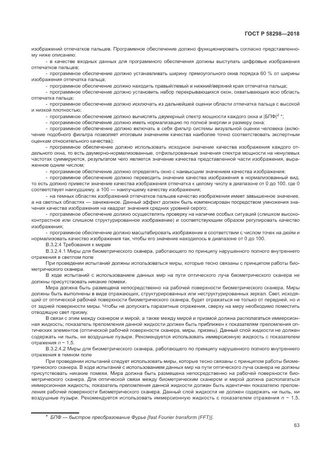 ГОСТ Р  58298-2018, страница 67