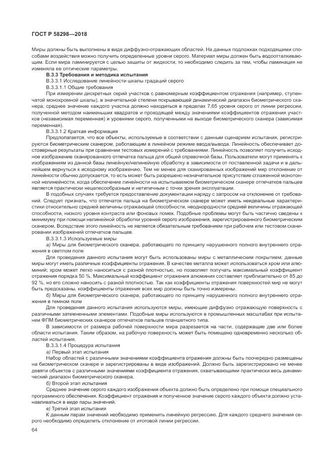 ГОСТ Р  58298-2018, страница 68