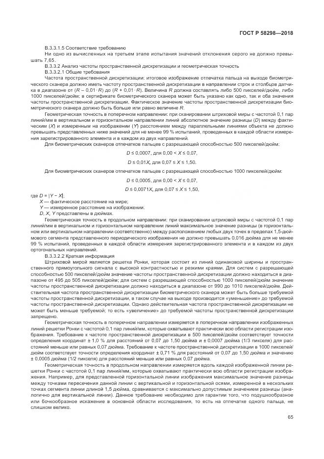 ГОСТ Р  58298-2018, страница 69