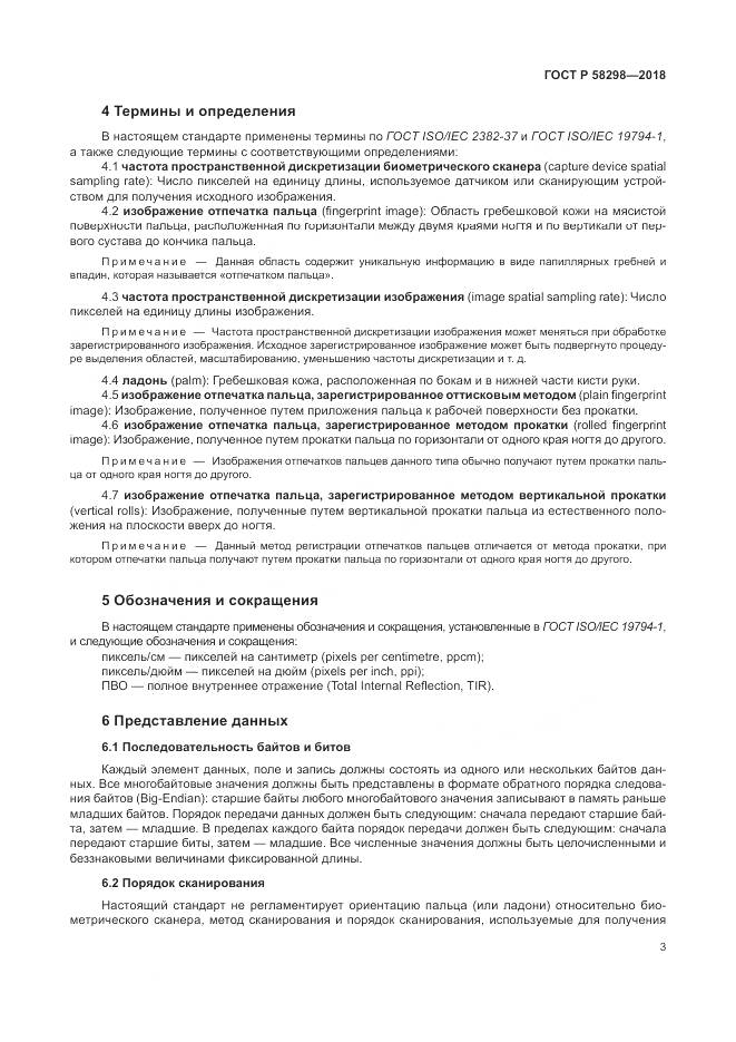 ГОСТ Р  58298-2018, страница 7