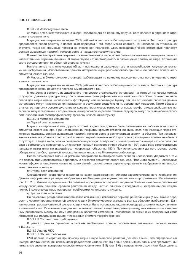 ГОСТ Р  58298-2018, страница 70