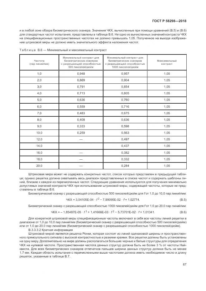 ГОСТ Р  58298-2018, страница 71