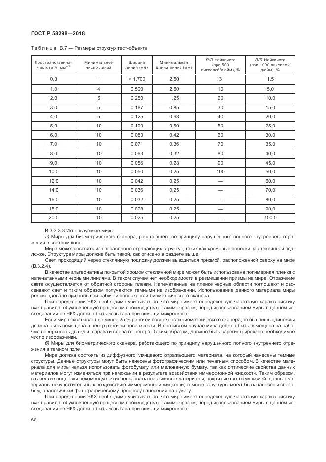 ГОСТ Р  58298-2018, страница 72