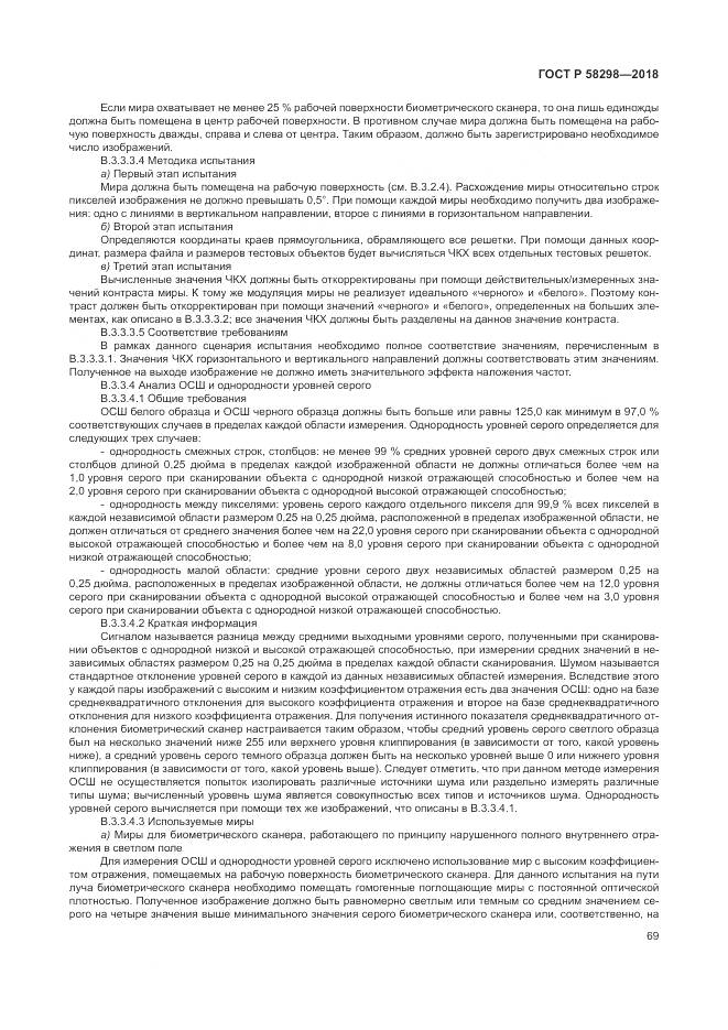 ГОСТ Р  58298-2018, страница 73