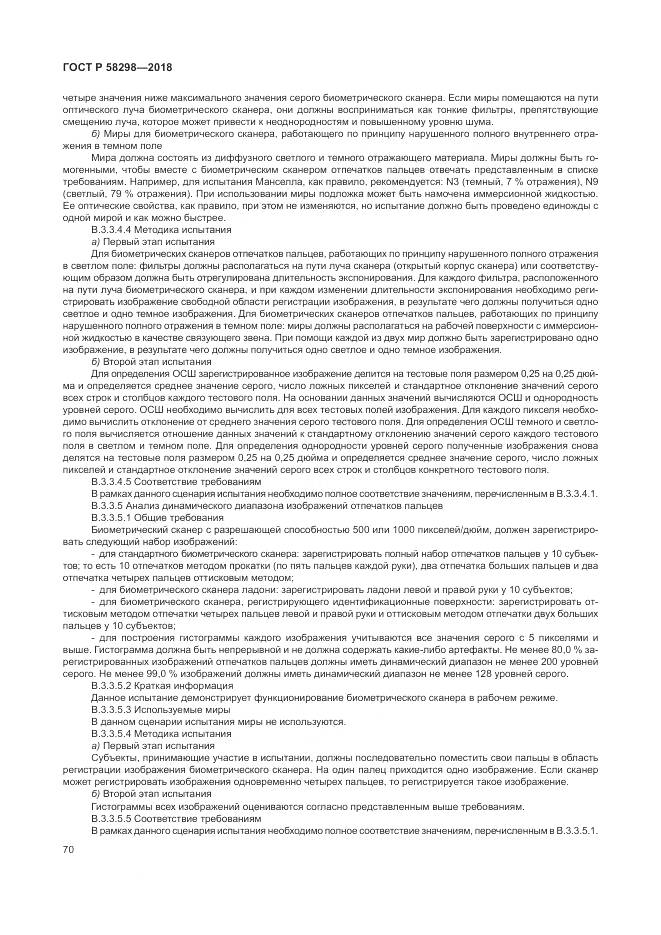 ГОСТ Р  58298-2018, страница 74