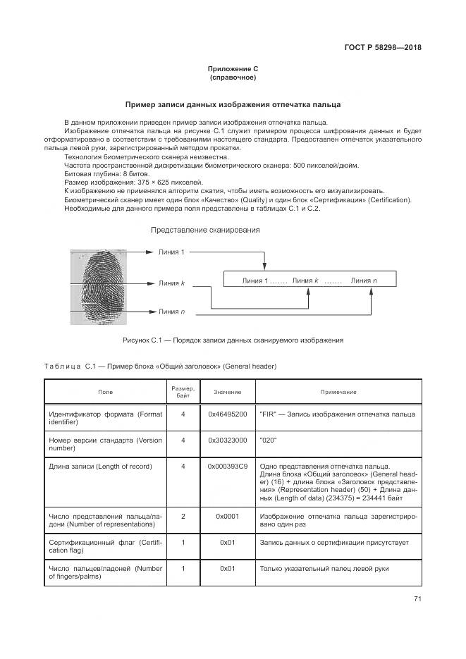 ГОСТ Р  58298-2018, страница 75