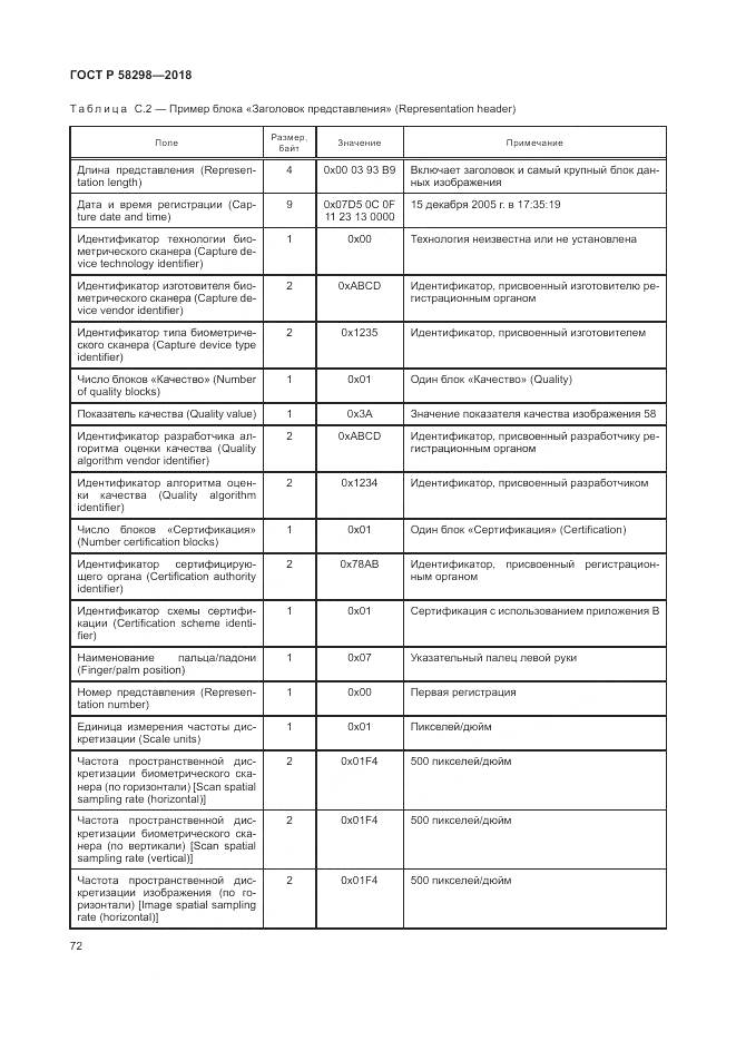 ГОСТ Р  58298-2018, страница 76