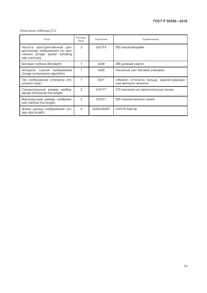 ГОСТ Р  58298-2018, страница 77
