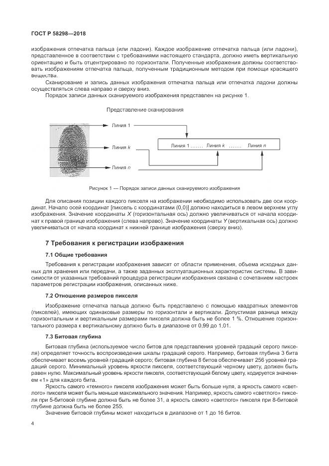 ГОСТ Р  58298-2018, страница 8