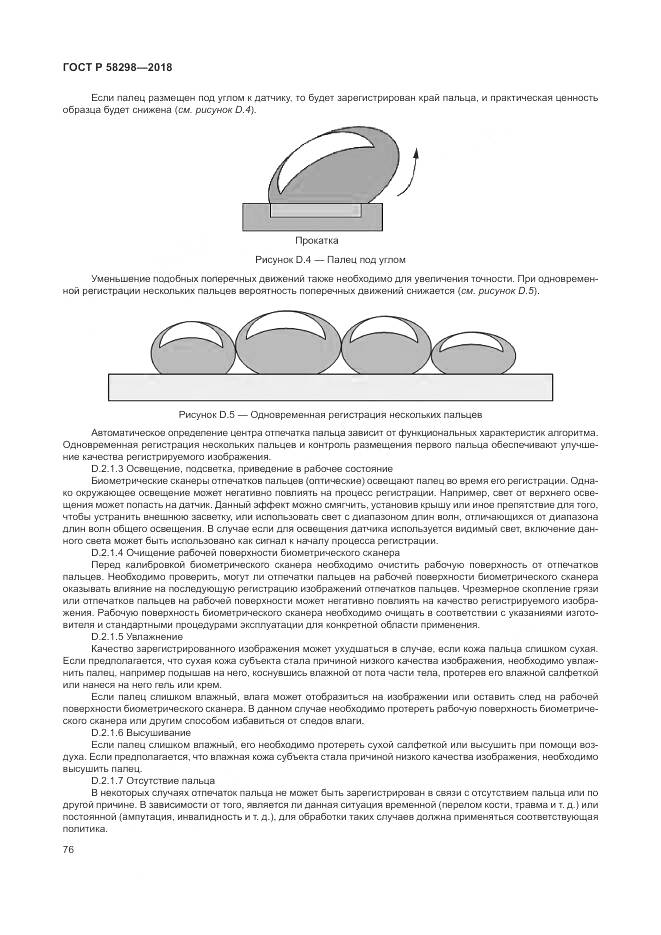 ГОСТ Р  58298-2018, страница 80