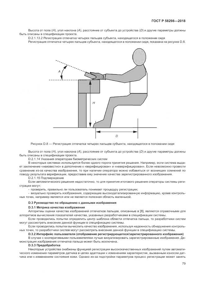 ГОСТ Р  58298-2018, страница 83
