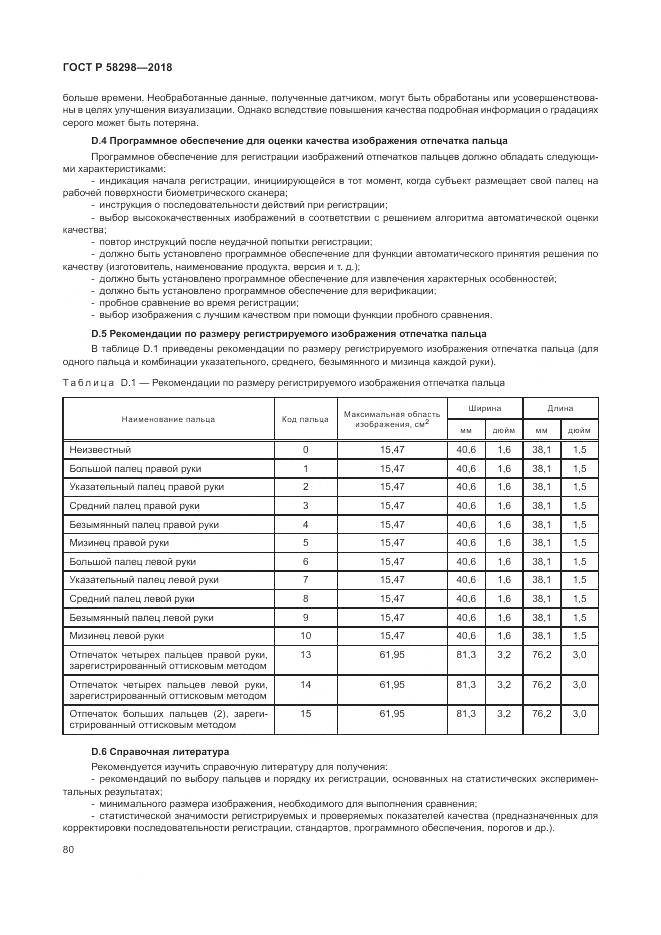 ГОСТ Р  58298-2018, страница 84