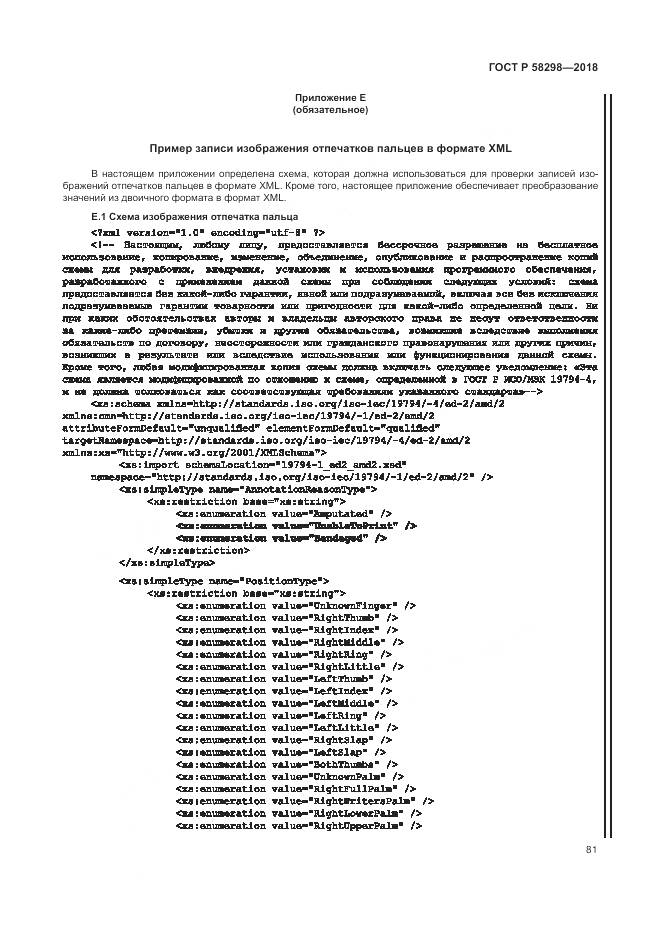 ГОСТ Р  58298-2018, страница 85