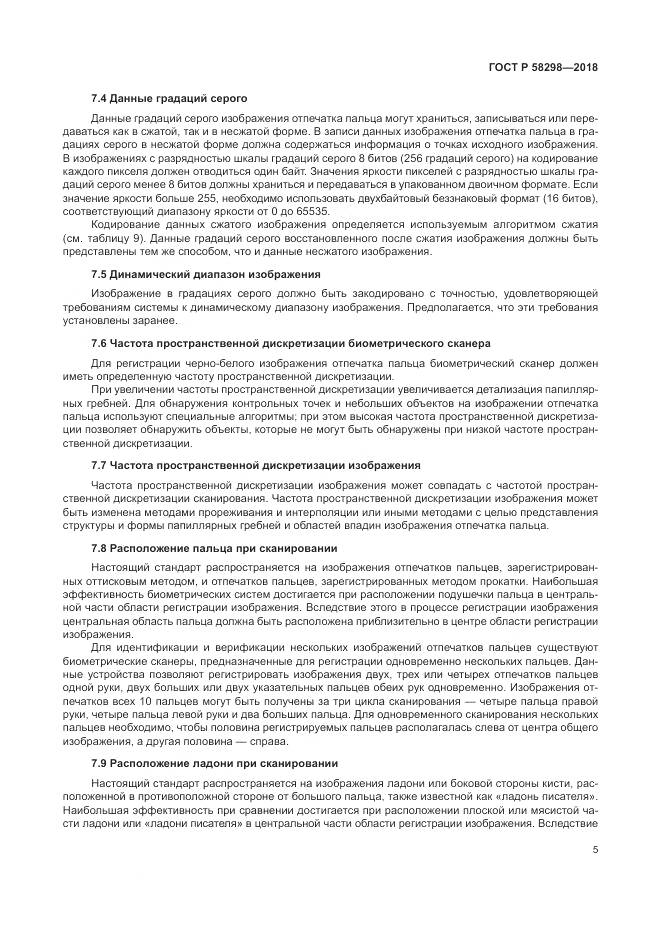 ГОСТ Р  58298-2018, страница 9