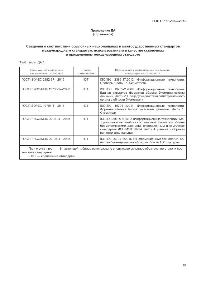 ГОСТ Р  58298-2018, страница 95