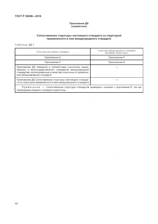 ГОСТ Р  58298-2018, страница 96