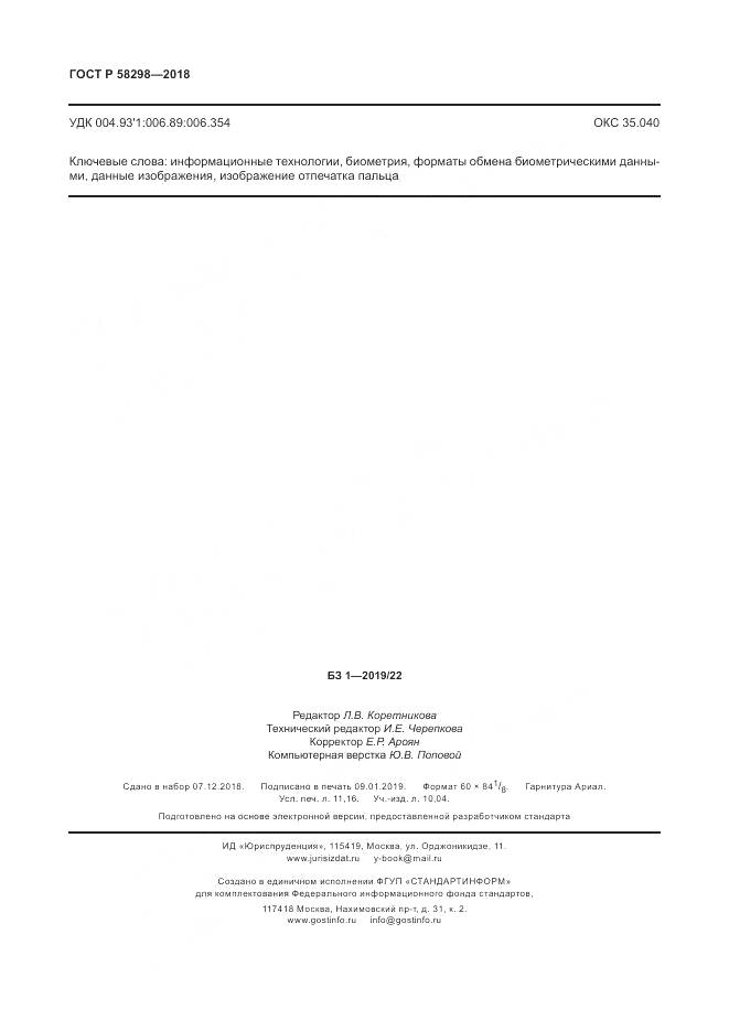 ГОСТ Р  58298-2018, страница 98