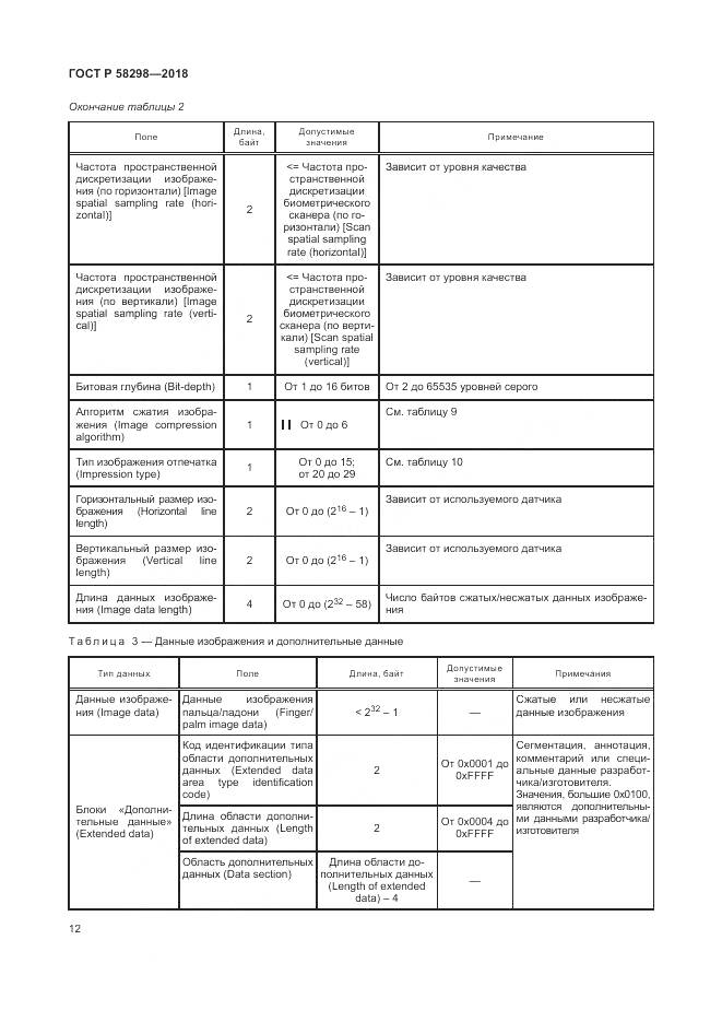 ГОСТ Р 58298-2018, страница 16