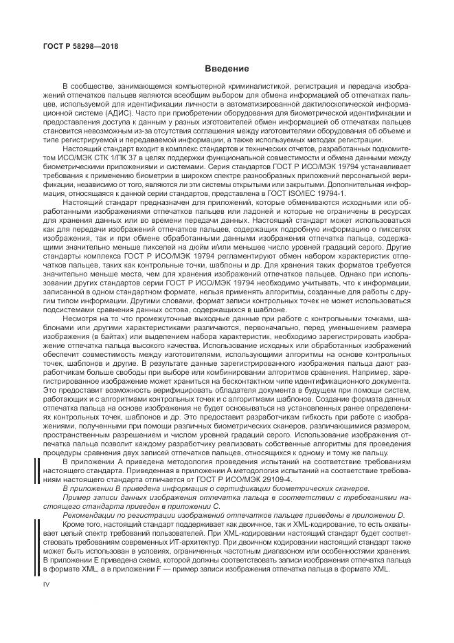 ГОСТ Р 58298-2018, страница 4