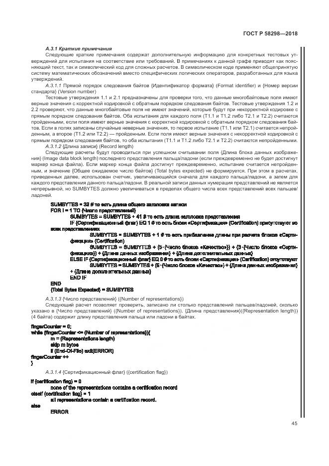 ГОСТ Р 58298-2018, страница 49