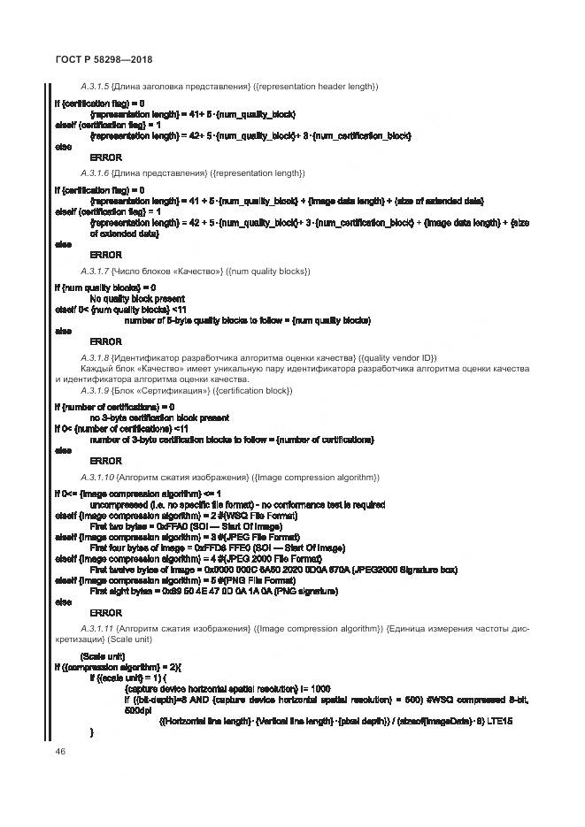 ГОСТ Р 58298-2018, страница 50