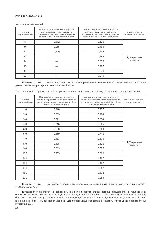 ГОСТ Р 58298-2018, страница 58