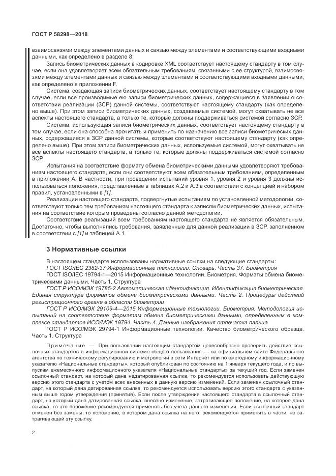 ГОСТ Р 58298-2018, страница 6