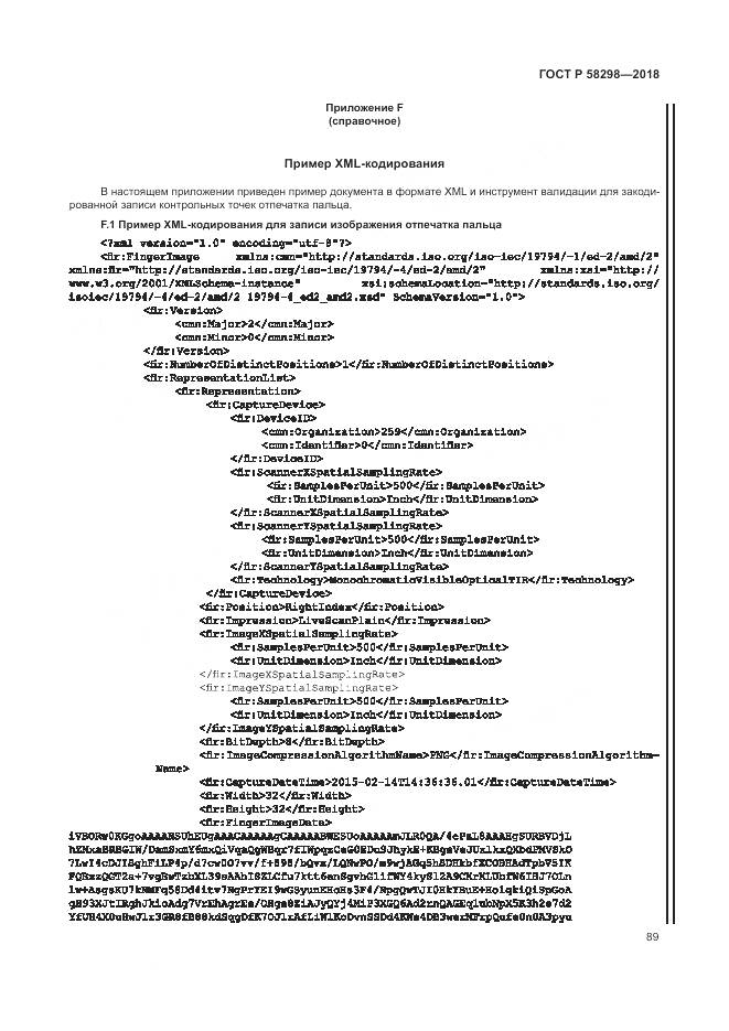ГОСТ Р 58298-2018, страница 93