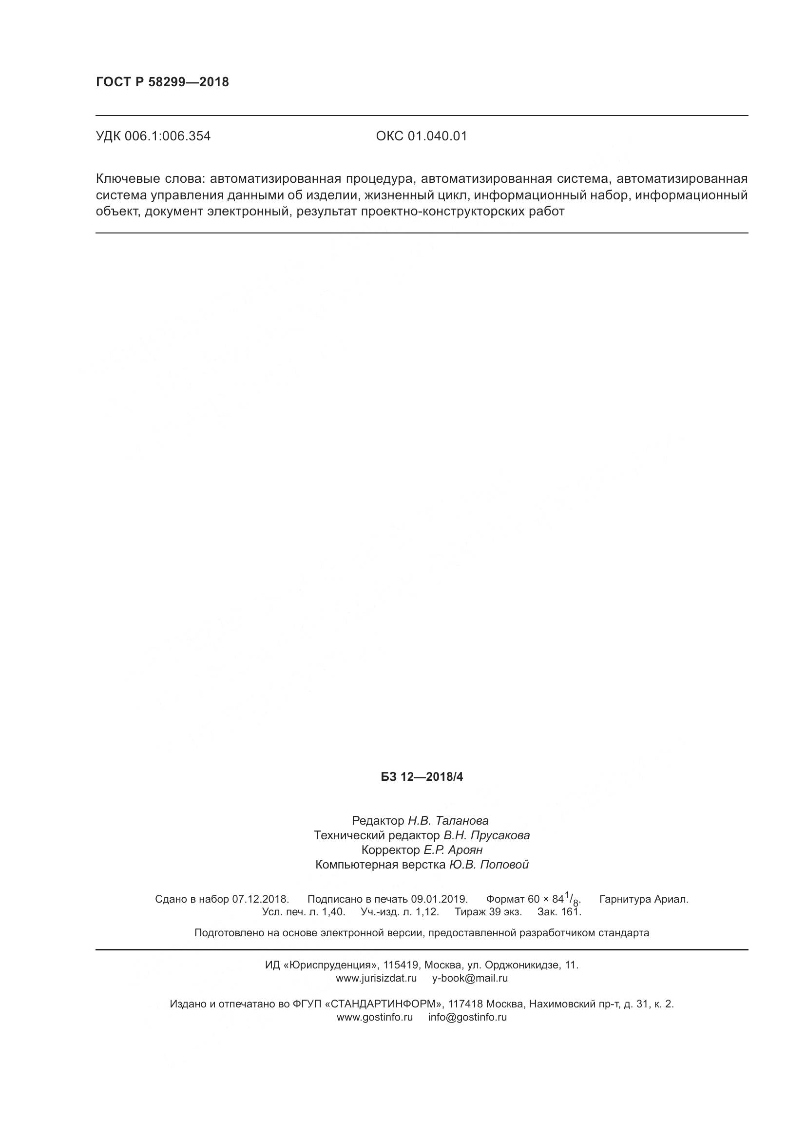 ГОСТ Р  58299-2018, страница 12