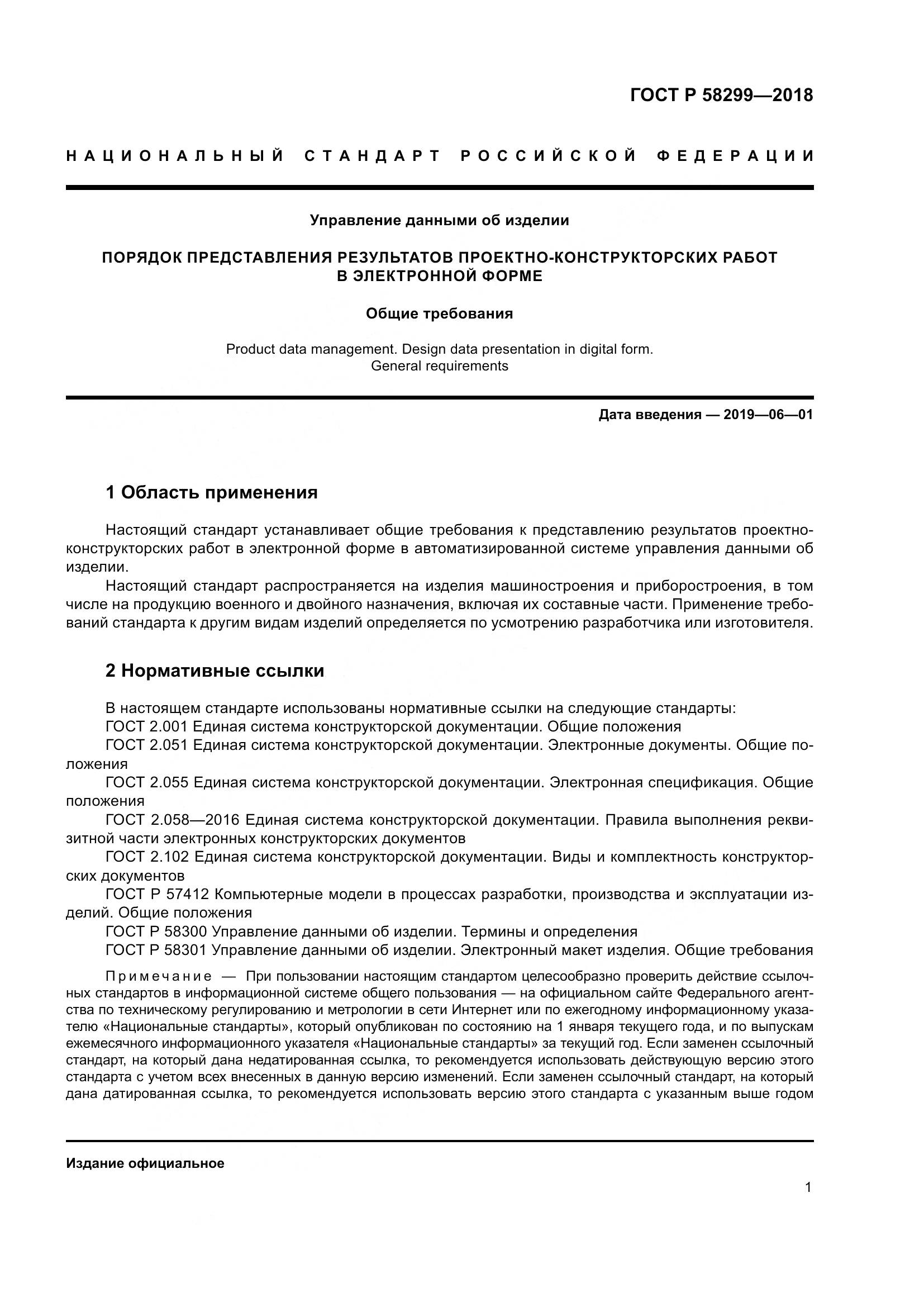 ГОСТ Р  58299-2018, страница 5