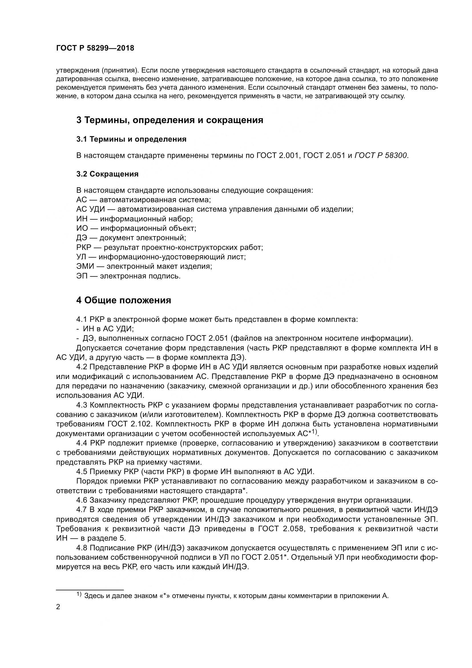 ГОСТ Р  58299-2018, страница 6